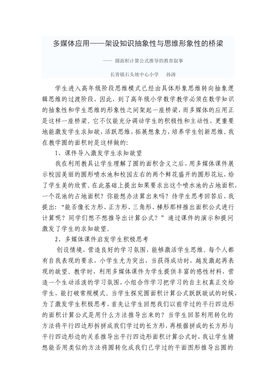 多媒体应用——架设知识抽象性与思维形象性的桥梁_第1页