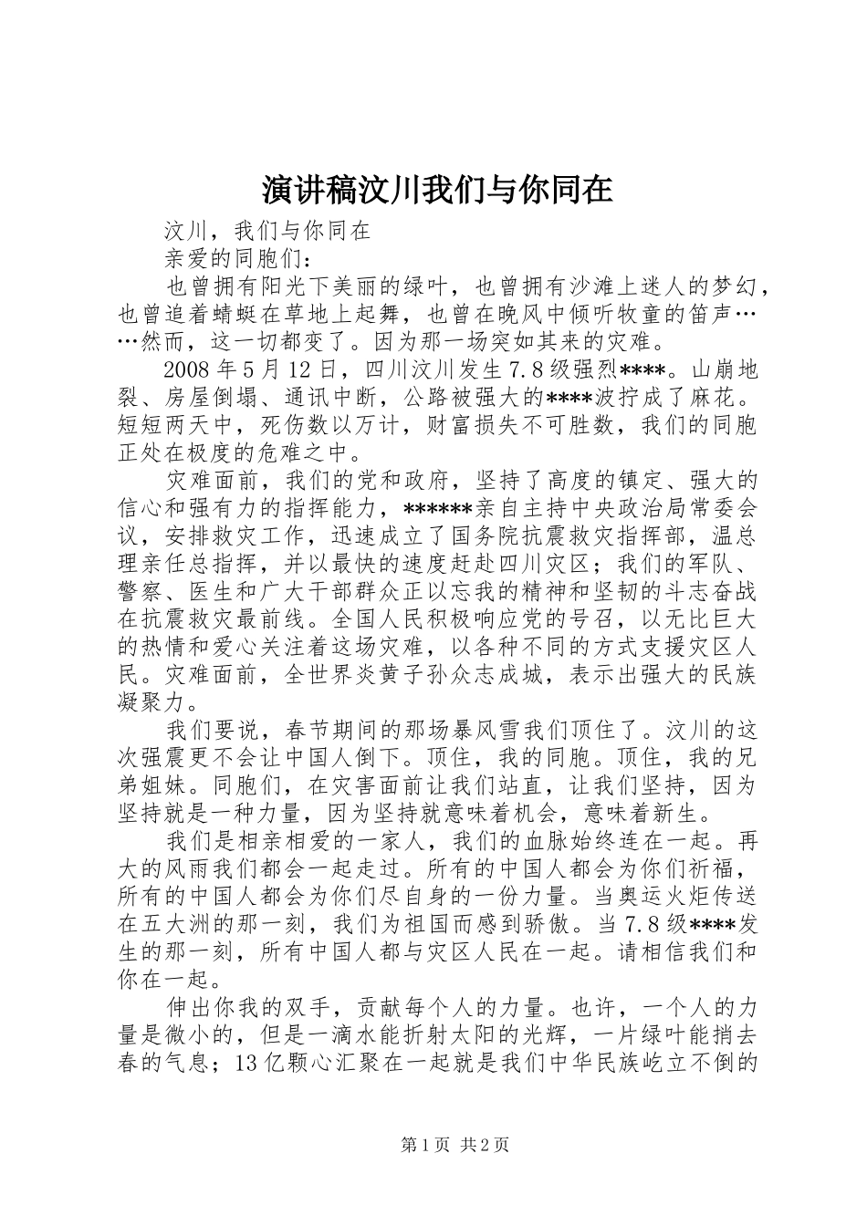 演讲稿汶川我们与你同在_第1页