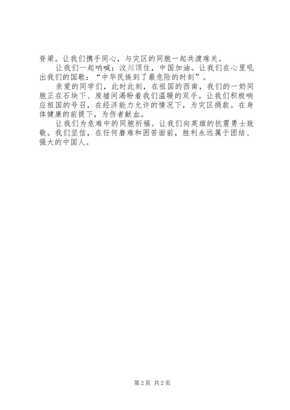 演讲稿汶川我们与你同在_第2页