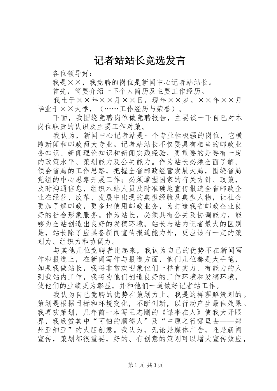 记者站站长竞选发言_第1页