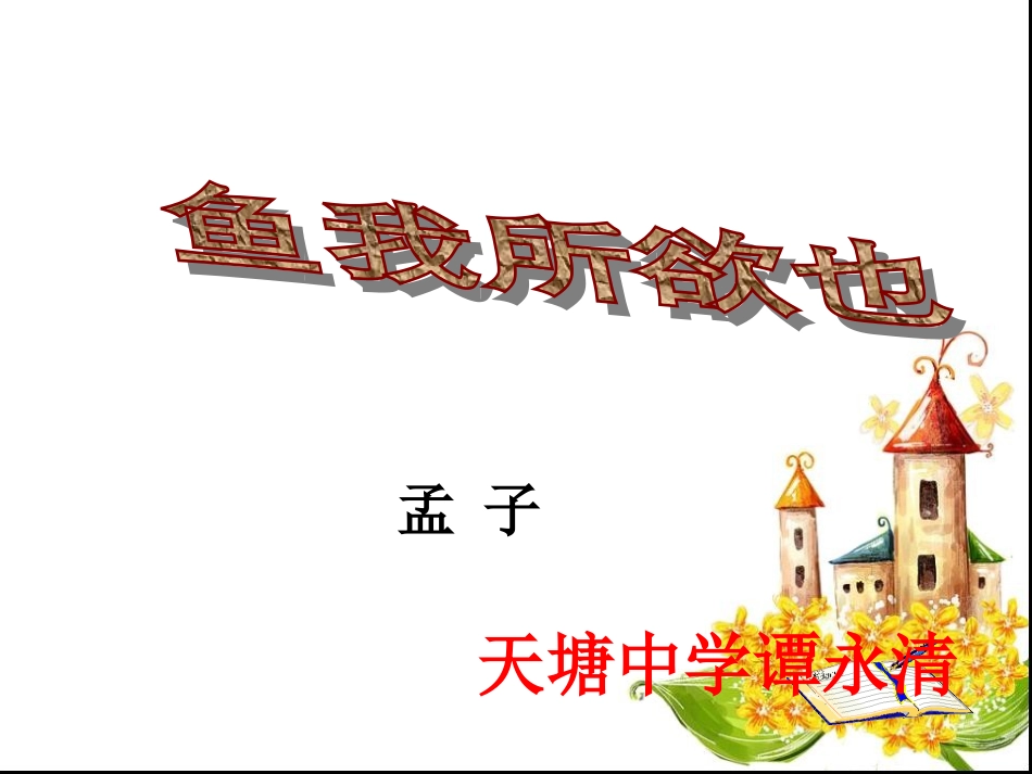 《鱼我所欲也》课件（23页）_第1页