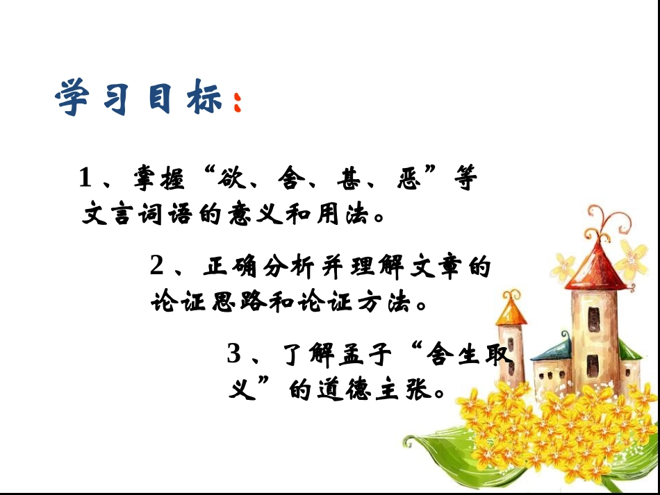 《鱼我所欲也》课件（23页）_第2页