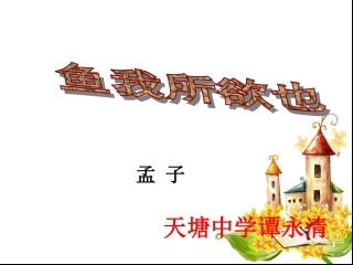 《鱼我所欲也》课件（23页）