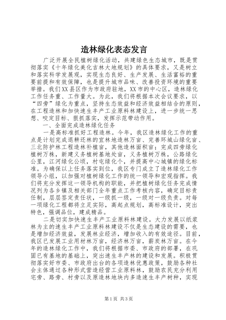 造林绿化表态发言_第1页