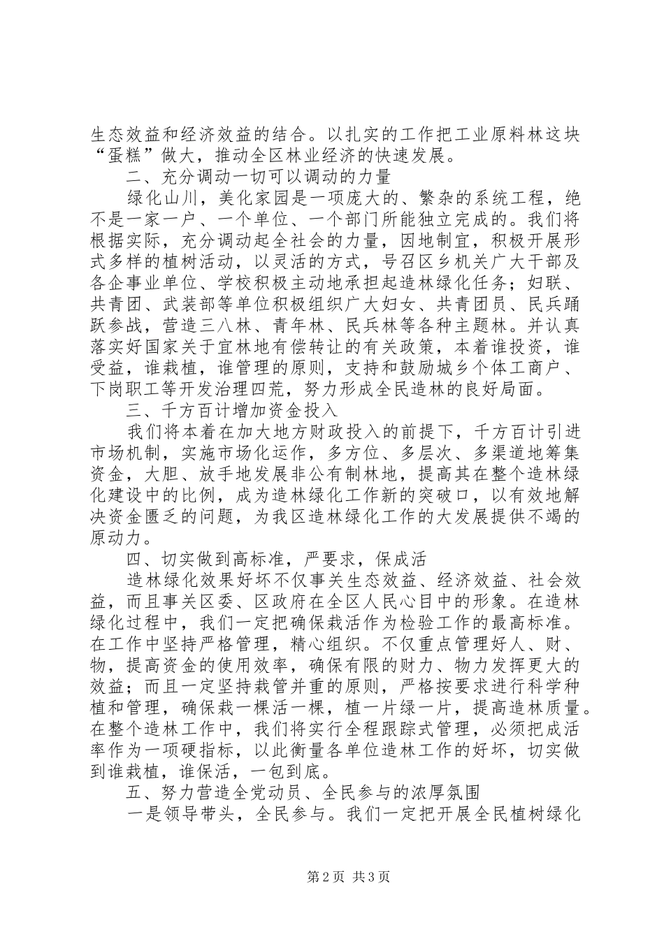 造林绿化表态发言_第2页