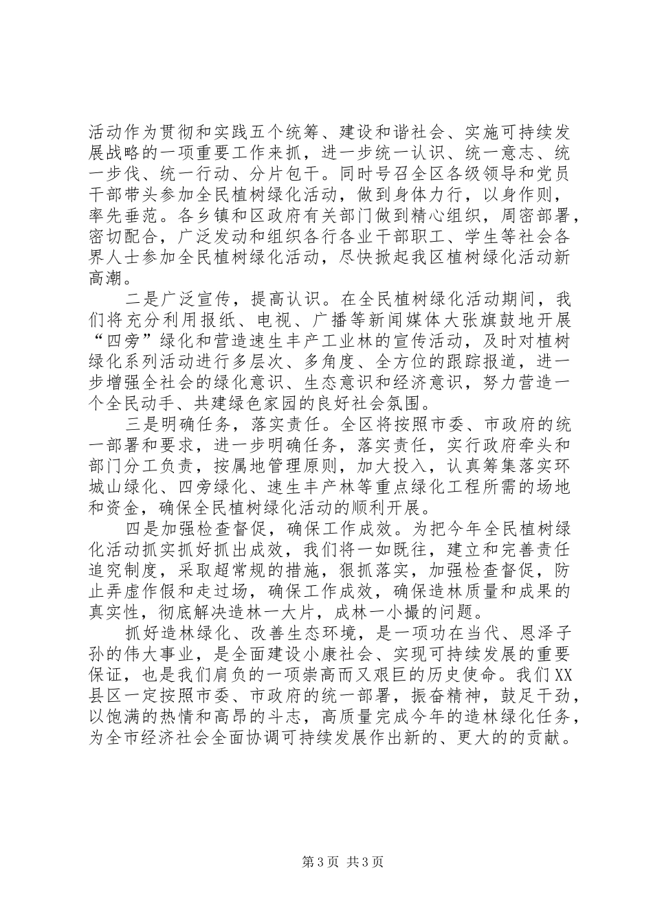 造林绿化表态发言_第3页
