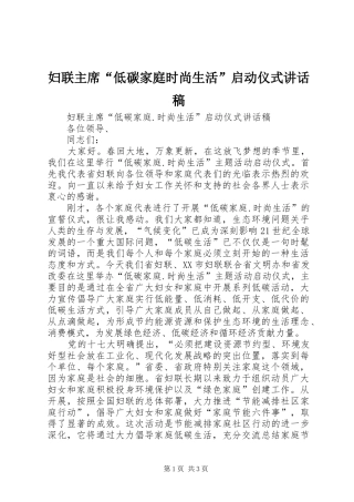 妇联主席“低碳家庭时尚生活”启动仪式讲话稿