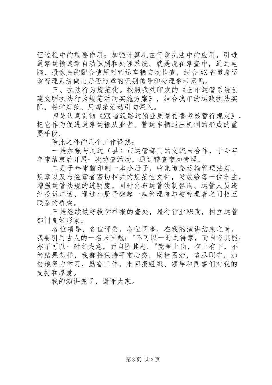 运管处稽查法制科长竞争上岗演讲词_第3页
