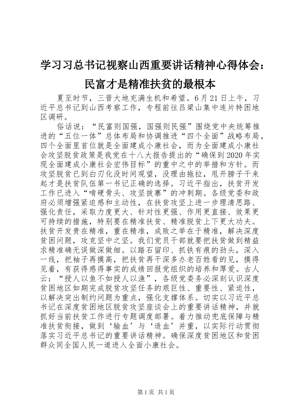 学习习总书记视察山西重要讲话精神心得体会：民富才是精准扶贫的最根本_第1页