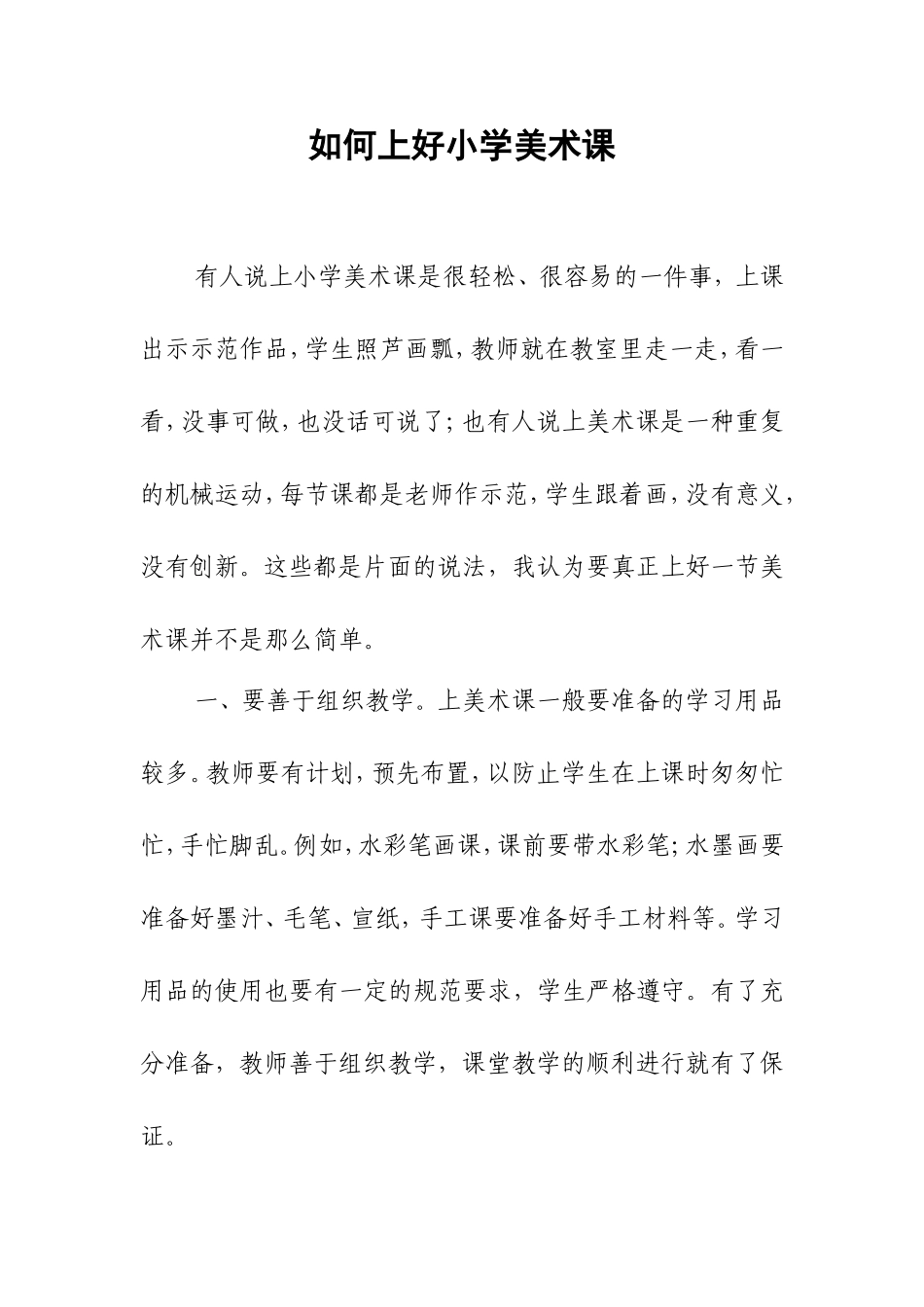 如何上好小学美术课 (2)_第1页