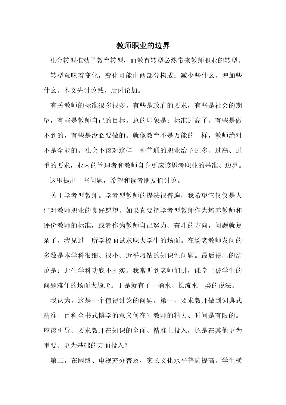 教师职业的边界_第1页