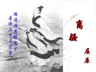 《离骚》参考课件1