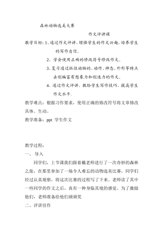 森林动物选美大赛作文评讲课课