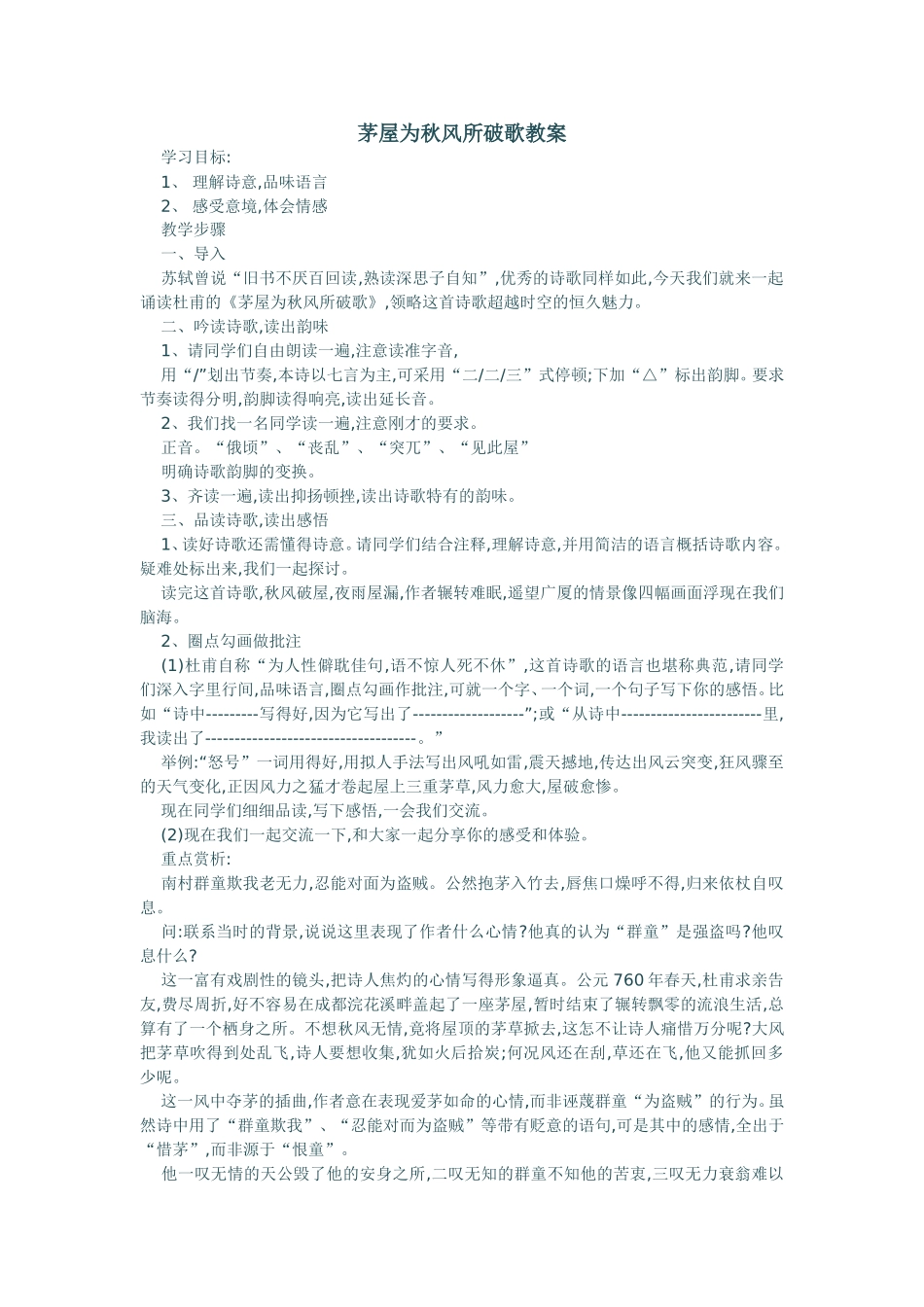 茅屋为秋风所破歌教案_第1页