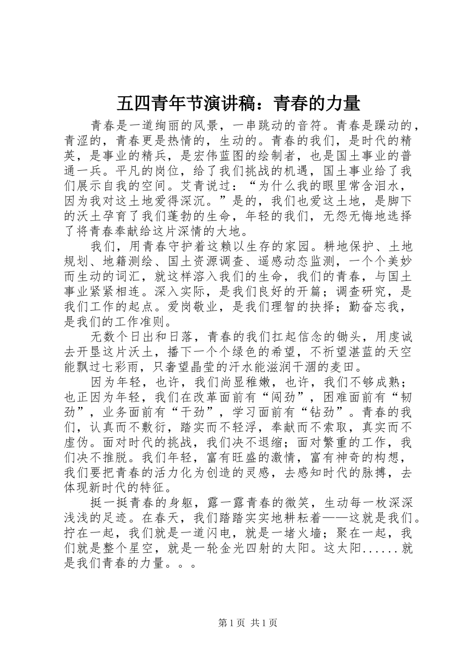 五四青年节演讲稿：青春的力量_第1页