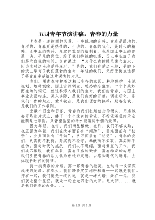 五四青年节演讲稿：青春的力量