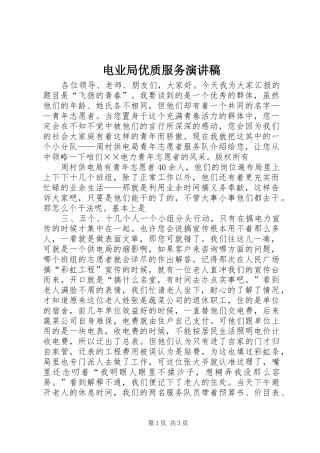 电业局优质服务演讲稿