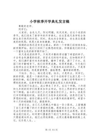 小学秋季开学典礼发言稿