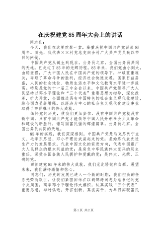 在庆祝建党85周年大会上的讲话