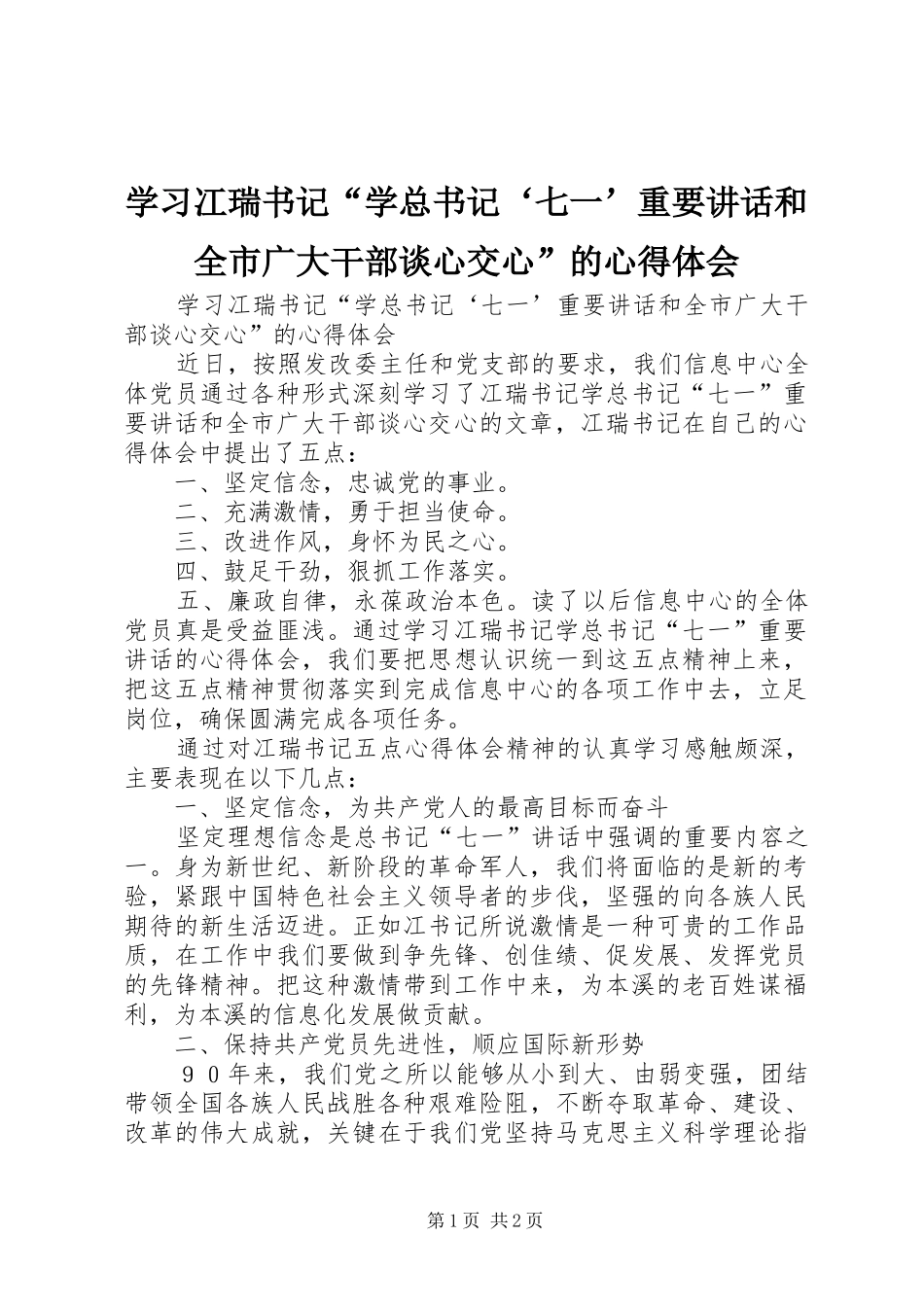 学习冮瑞书记“学总书记‘七一’重要讲话和全市广大干部谈心交心”的心得体会_第1页