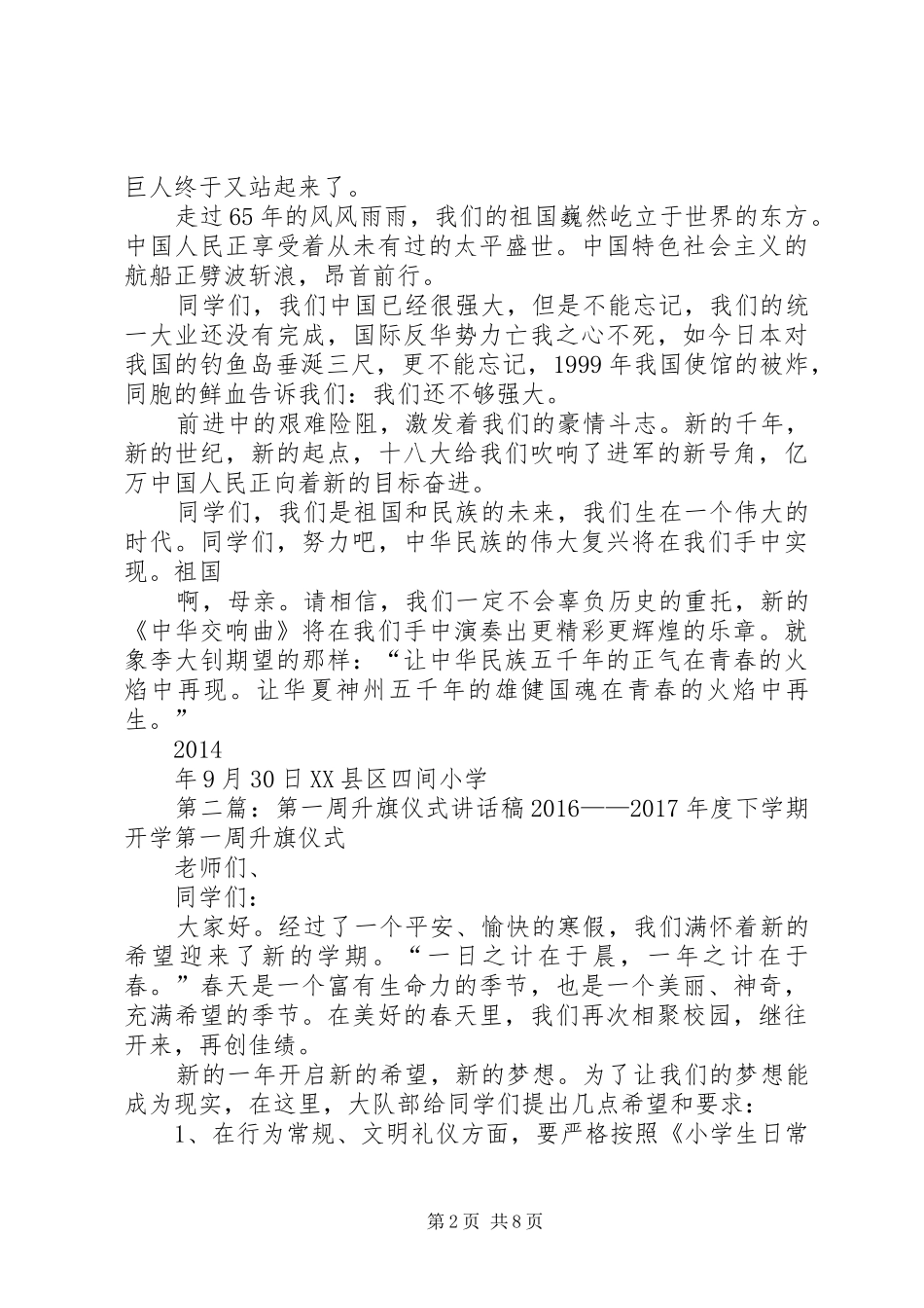 庆建国65周年主题升旗仪式讲话稿范文_第2页