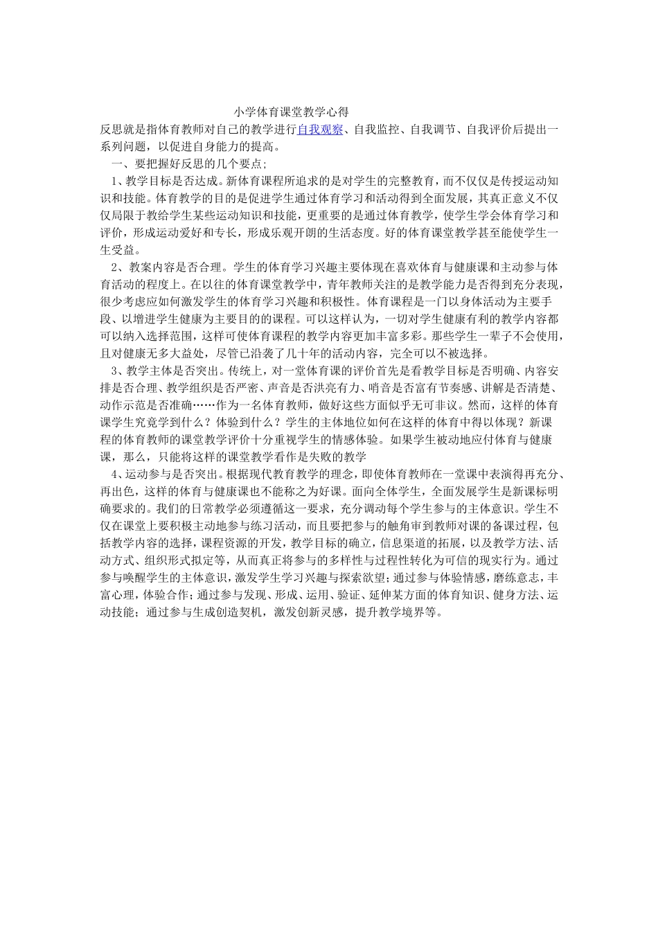 小学体育课堂教学心得_第1页