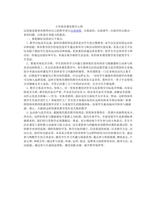 小学体育课堂教学心得