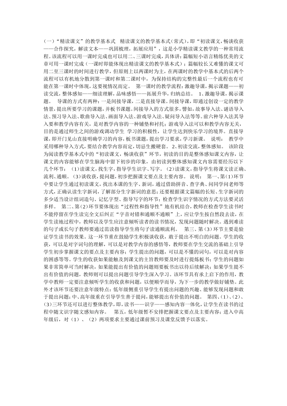 小学语文精读课文的基本形式_第1页