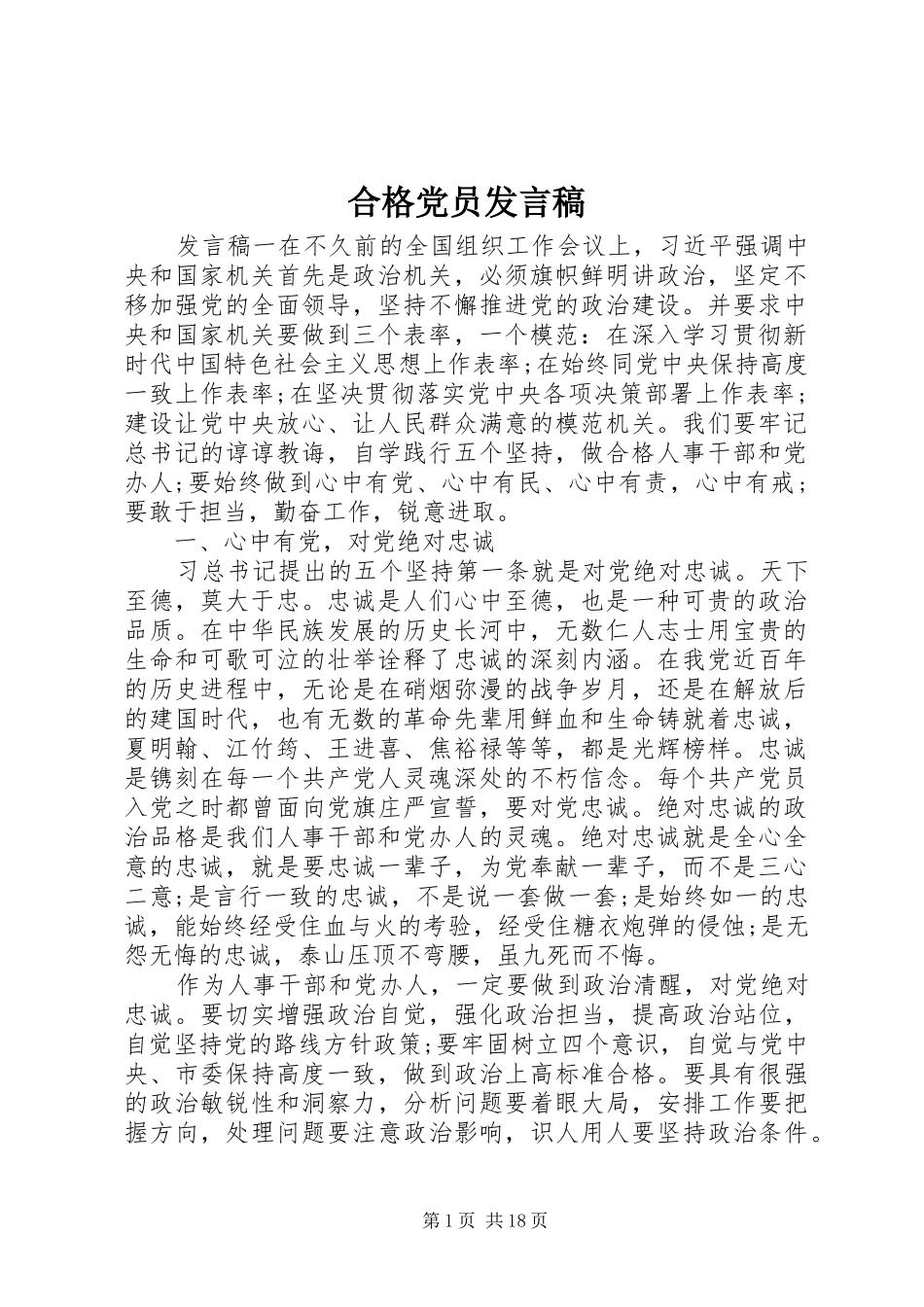 合格党员发言稿_第1页