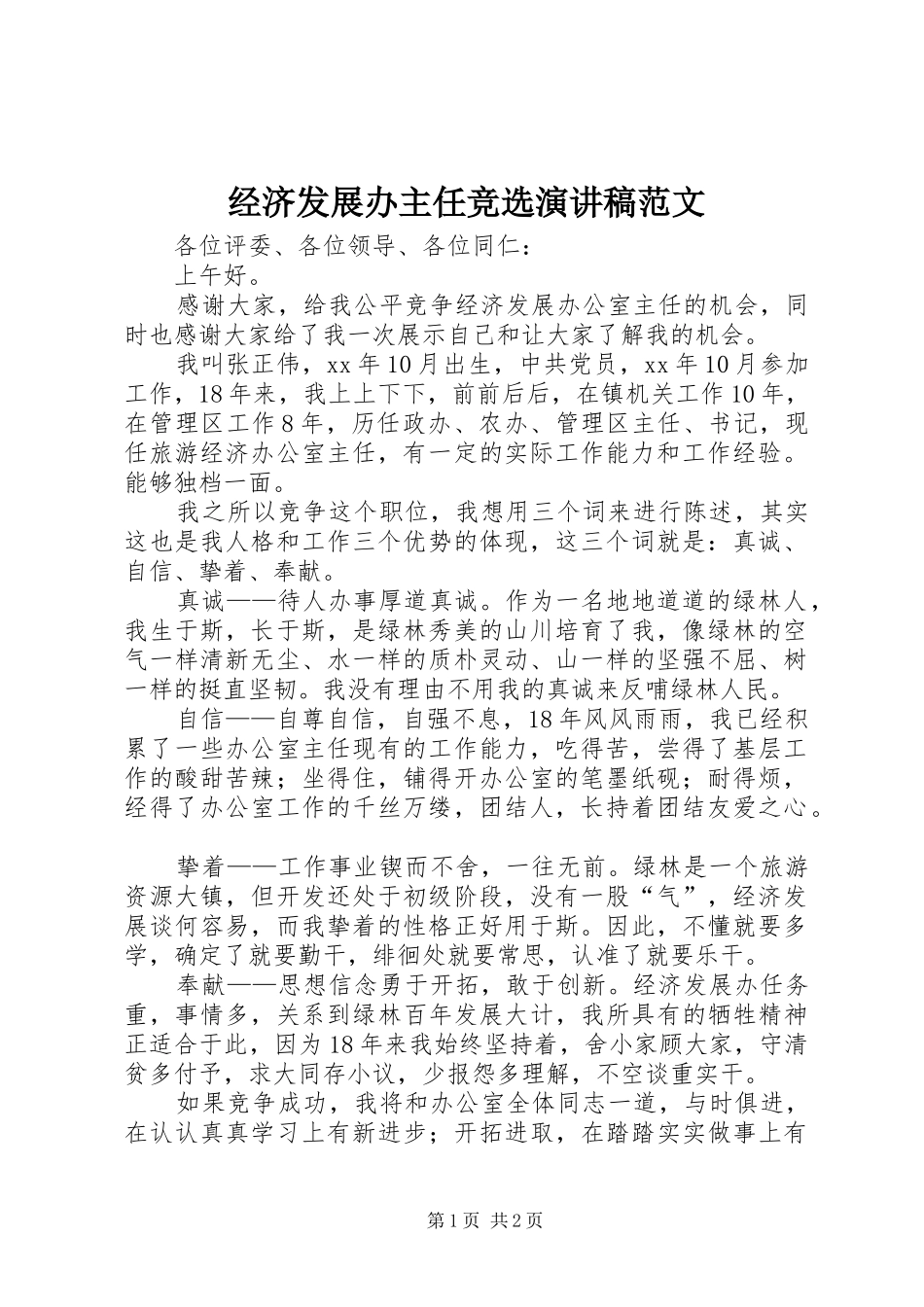 经济发展办主任竞选演讲稿范文_第1页