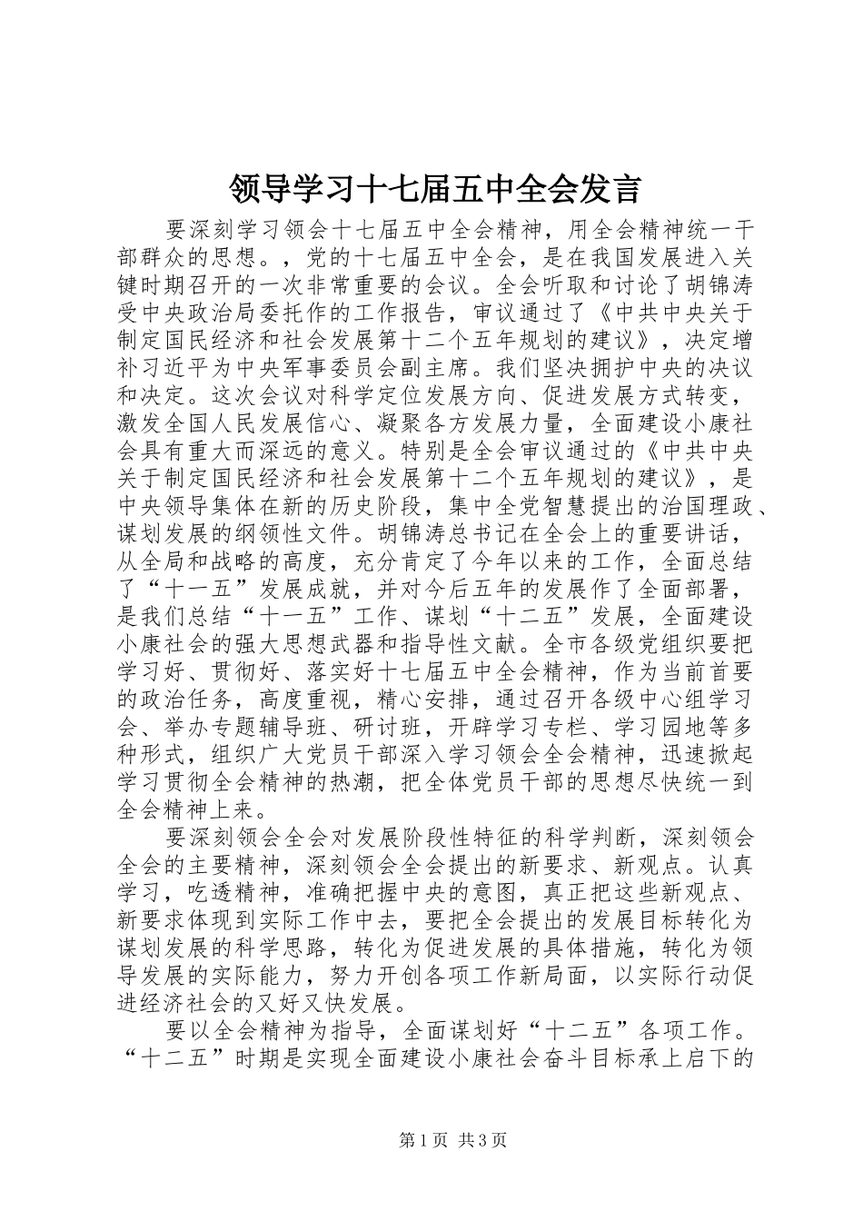 领导学习十七届五中全会发言_第1页