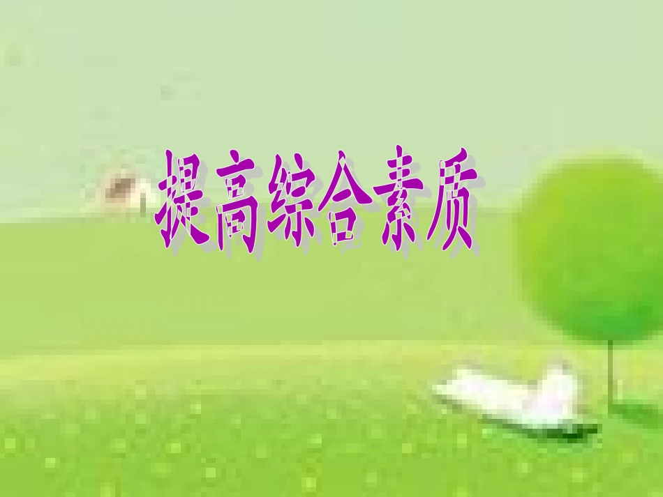 提高综合素质_第1页