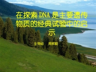 在探索DNA是主要遗传物质