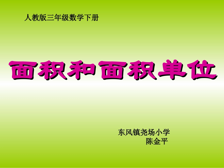 人教版小学数学三年级_面积和面积单位课件_第1页
