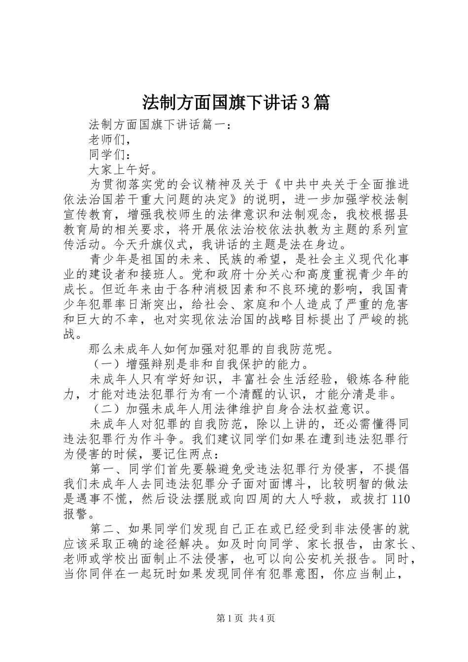 法制方面国旗下讲话3篇_第1页