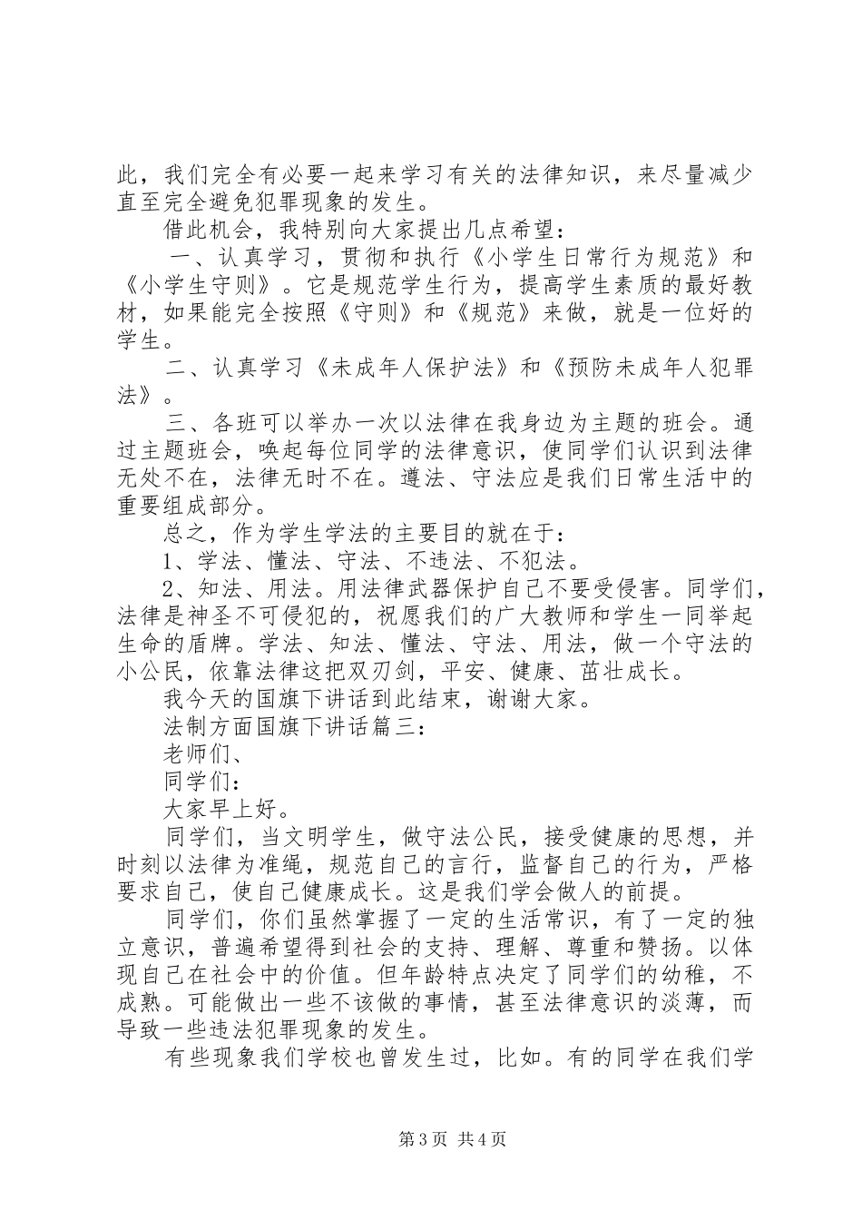 法制方面国旗下讲话3篇_第3页