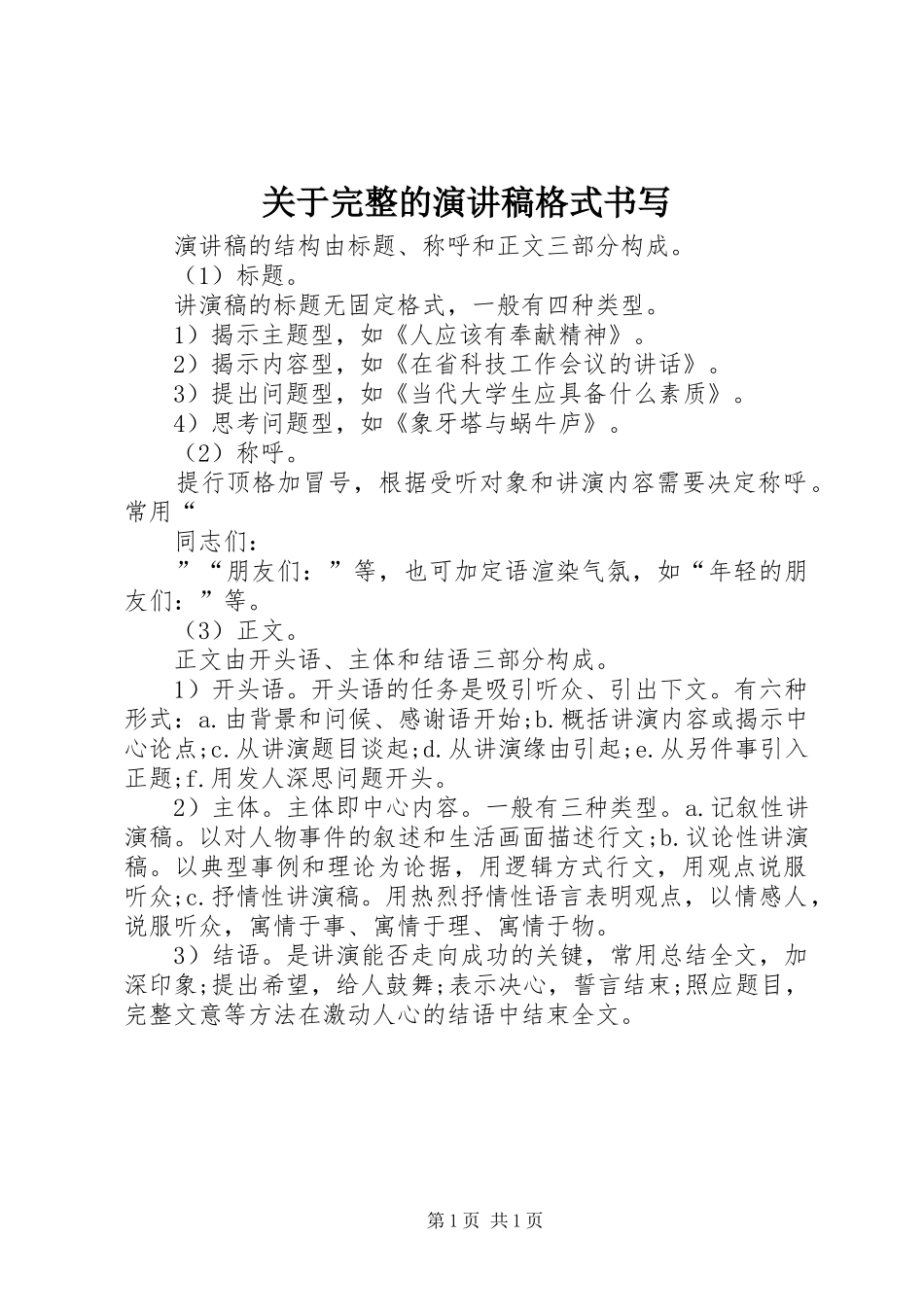 关于完整的演讲稿格式书写_第1页