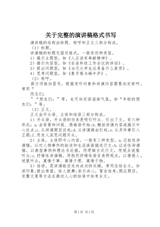 关于完整的演讲稿格式书写