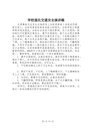 学校强化交通安全演讲稿