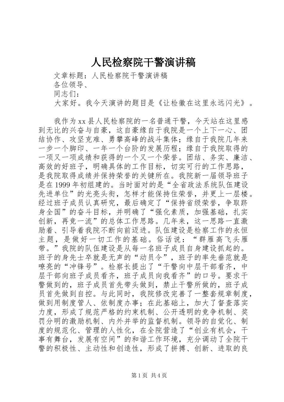 人民检察院干警演讲稿_第1页