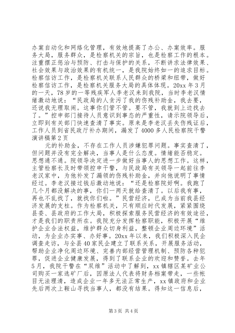 人民检察院干警演讲稿_第3页