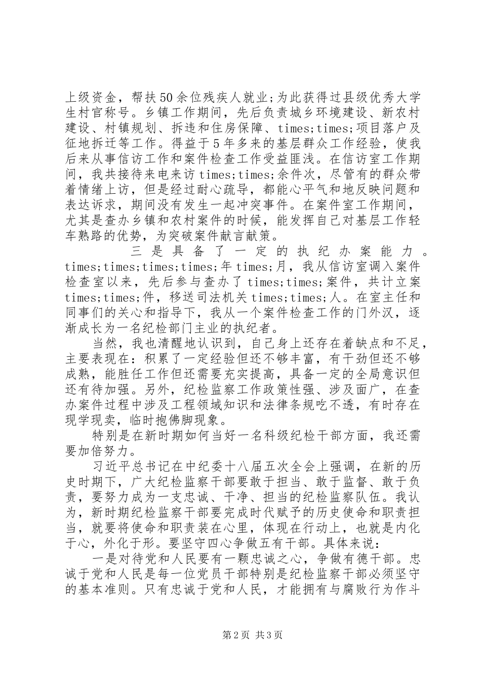 在纪委中层干部竞聘上岗上的发言稿_第2页