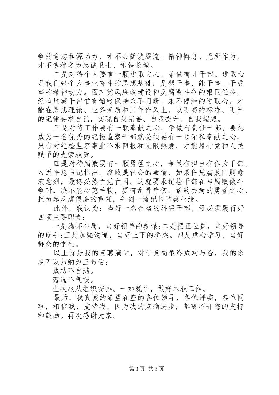 在纪委中层干部竞聘上岗上的发言稿_第3页