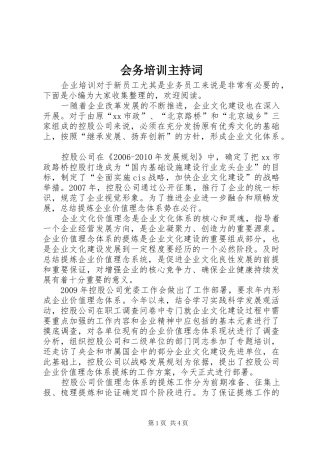 会务培训主持词