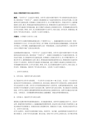 浅谈小学数学教学中的小组合作学习
