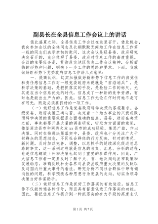 副县长在全县信息工作会议上的讲话