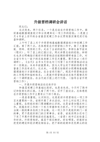 升级晋档调研会讲话