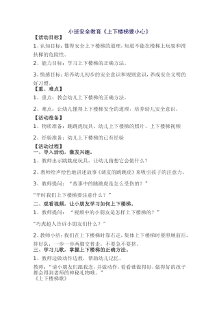 小班安全活动《上下楼梯要小心》