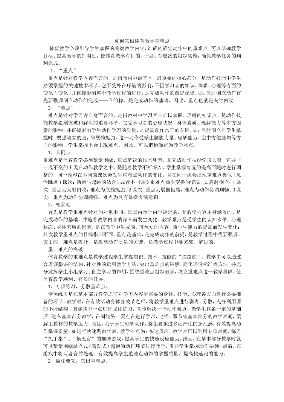 体育教学重难点的突破方法_第1页