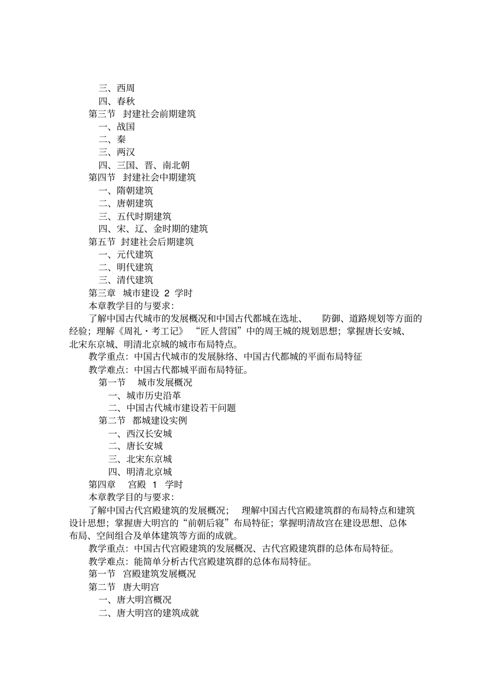 中外建筑史教学大纲_第3页